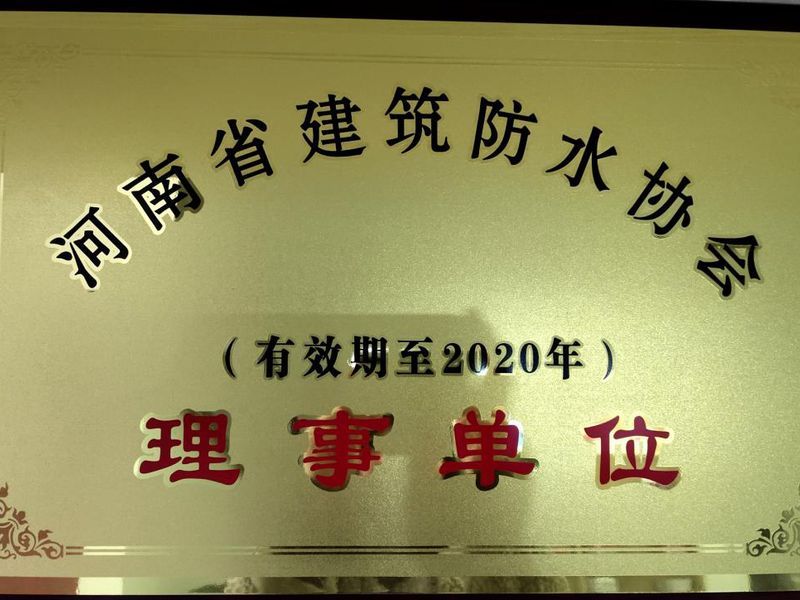 河南省建筑防水協會